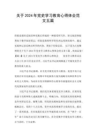 关于2024年党史学习教育心得体会范文五篇
