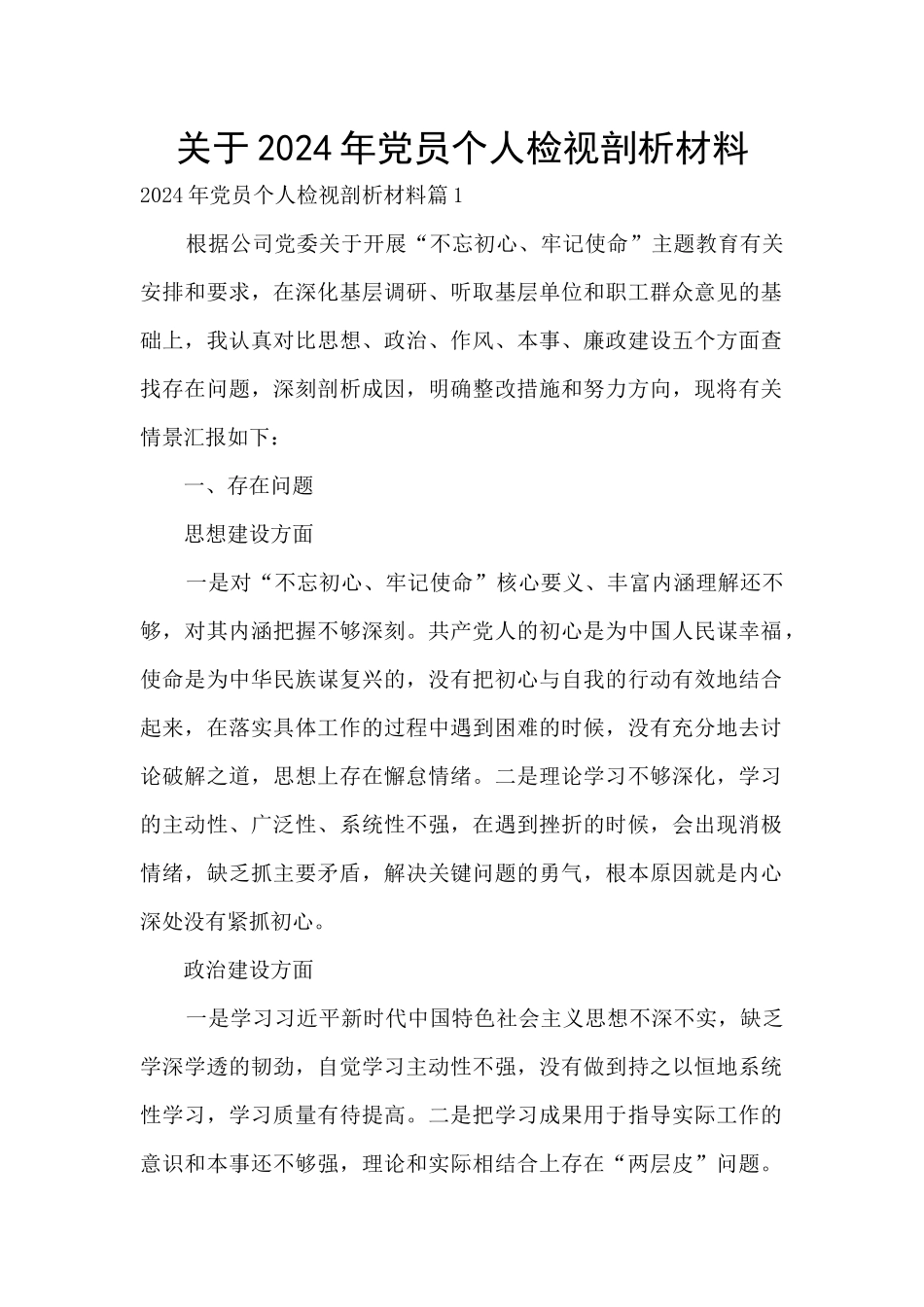 关于2024年党员个人检视剖析材料_第1页