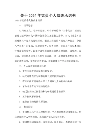 关于2024年党员个人整改承诺书
