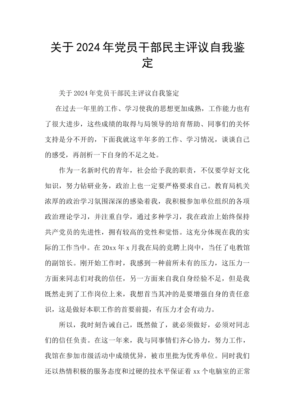 关于2024年党员干部民主评议自我鉴定_第1页