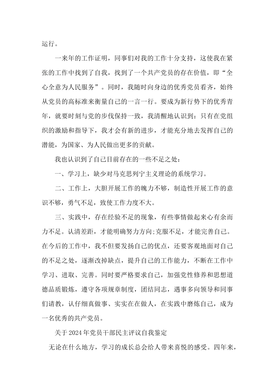 关于2024年党员干部民主评议自我鉴定_第2页