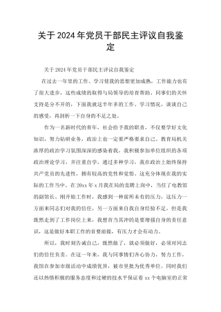 关于2024年党员干部民主评议自我鉴定