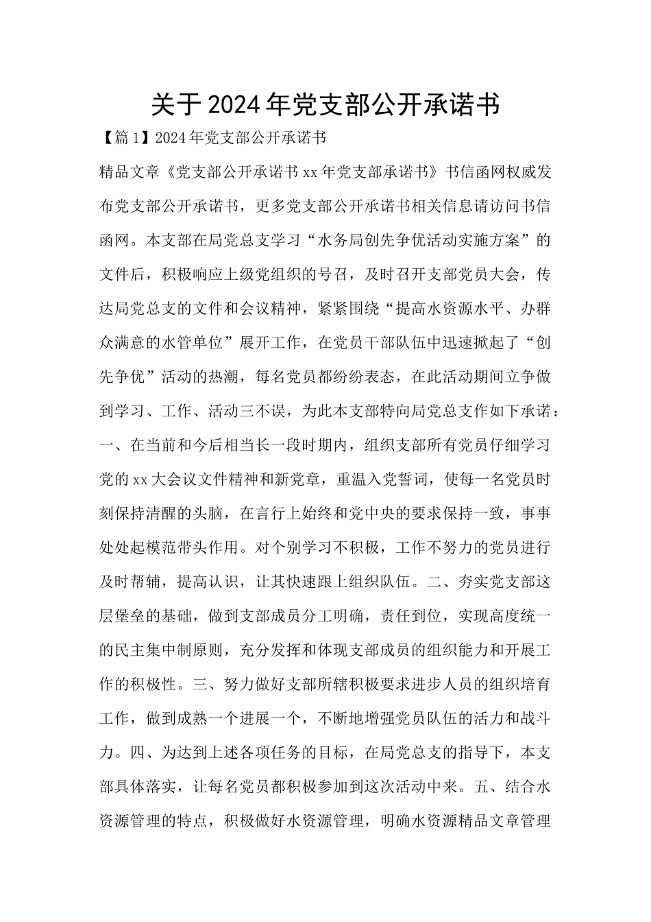 关于2024年党支部公开承诺书_第1页
