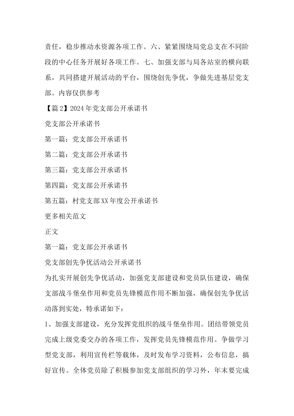 关于2024年党支部公开承诺书_第2页