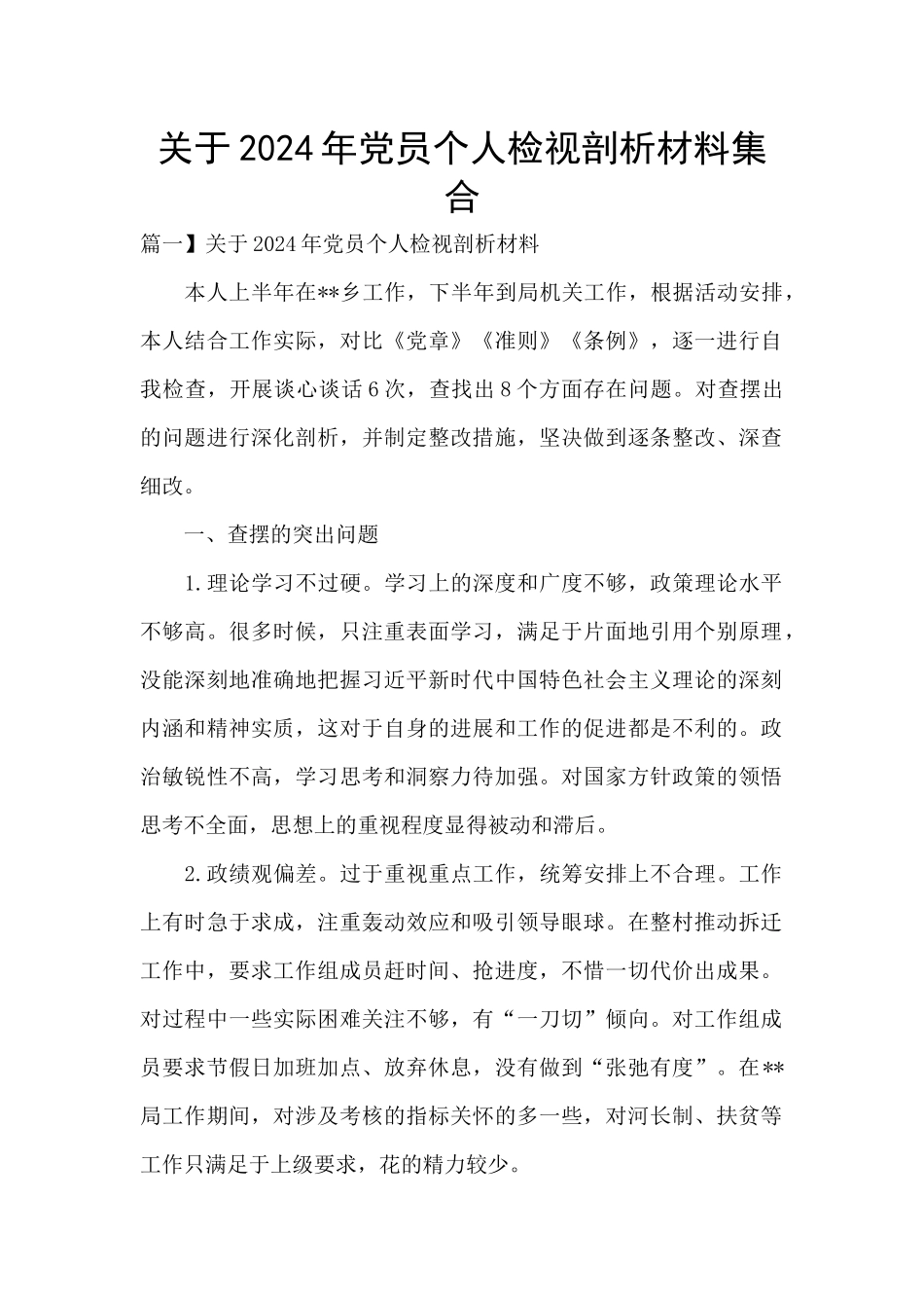 关于2024年党员个人检视剖析材料集合_第1页