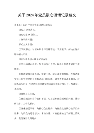 关于2024年党员谈心谈话记录范文