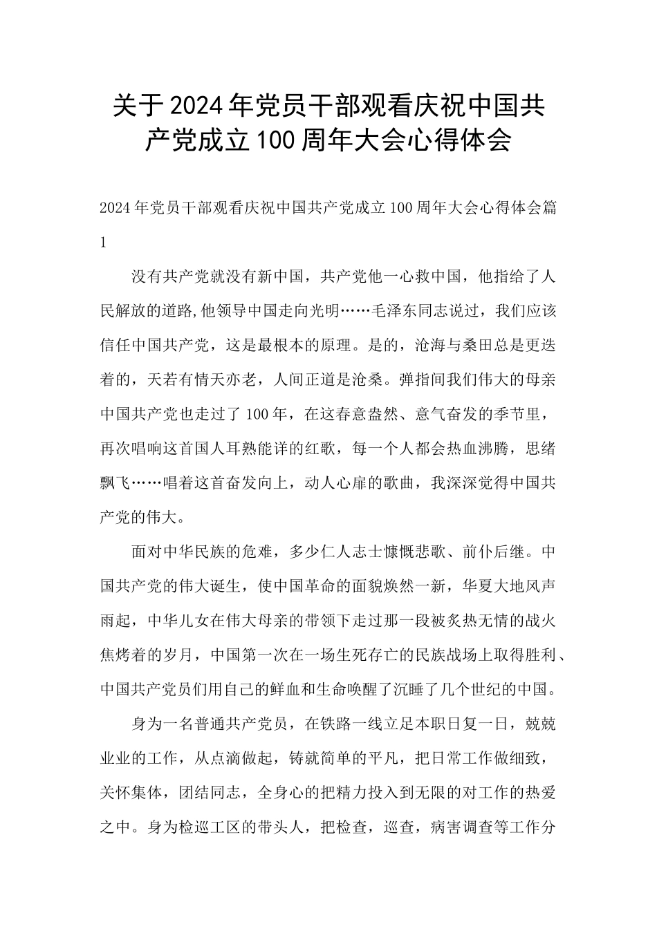关于2024年党员干部观看庆祝中国共产党成立100周年大会心得体会_第1页