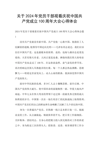 关于2024年党员干部观看庆祝中国共产党成立100周年大会心得体会