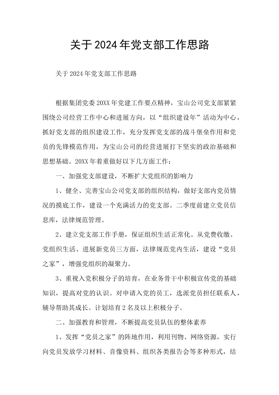 关于2024年党支部工作思路_第1页