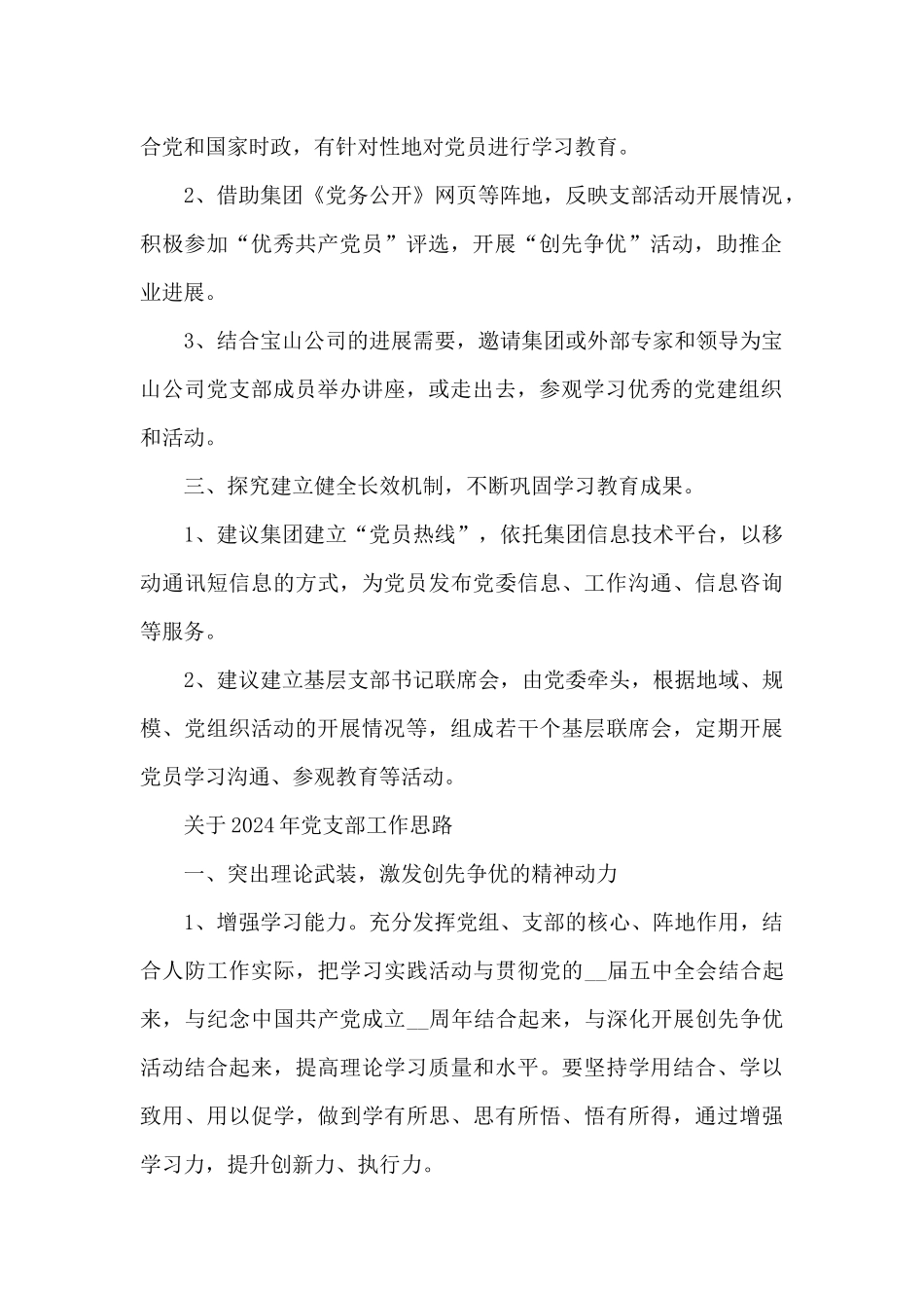 关于2024年党支部工作思路_第2页