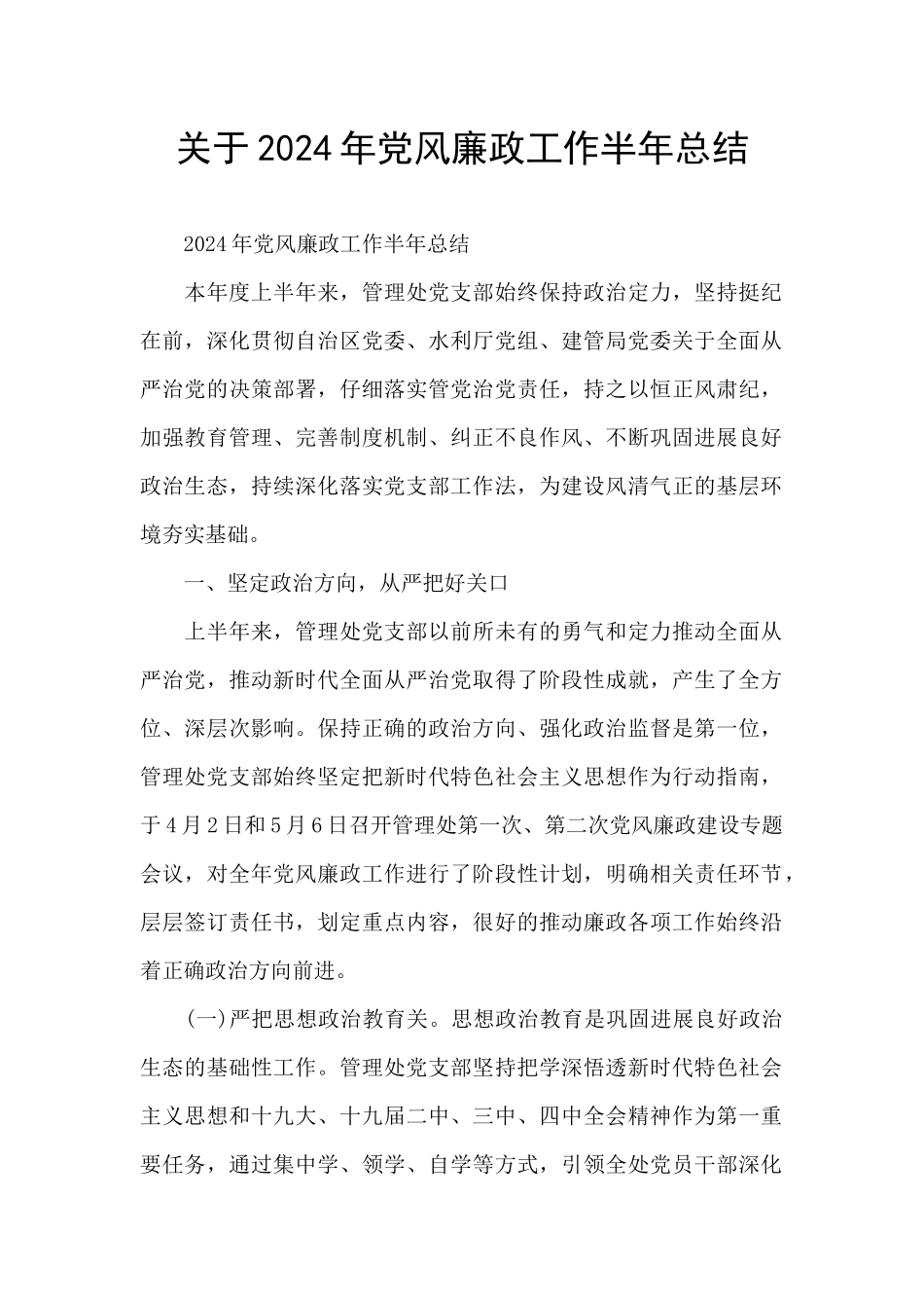 关于2024年党风廉政工作半年总结_第1页