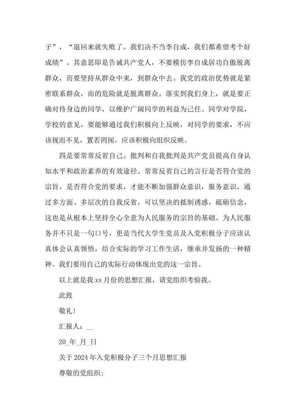 关于2024年入党积极分子三个月思想汇报_第2页
