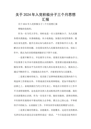 关于2024年入党积极分子三个月思想汇报