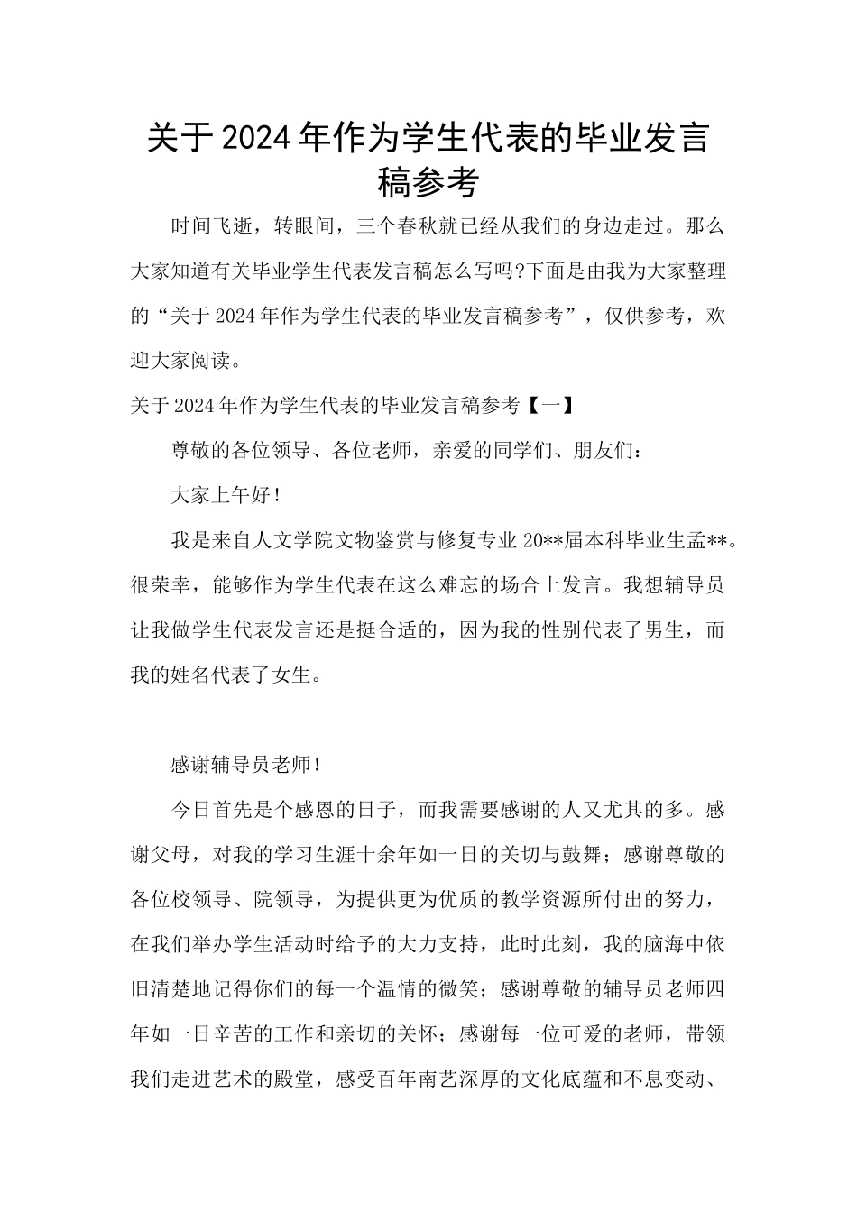 关于2024年作为学生代表的毕业发言稿参考_第1页