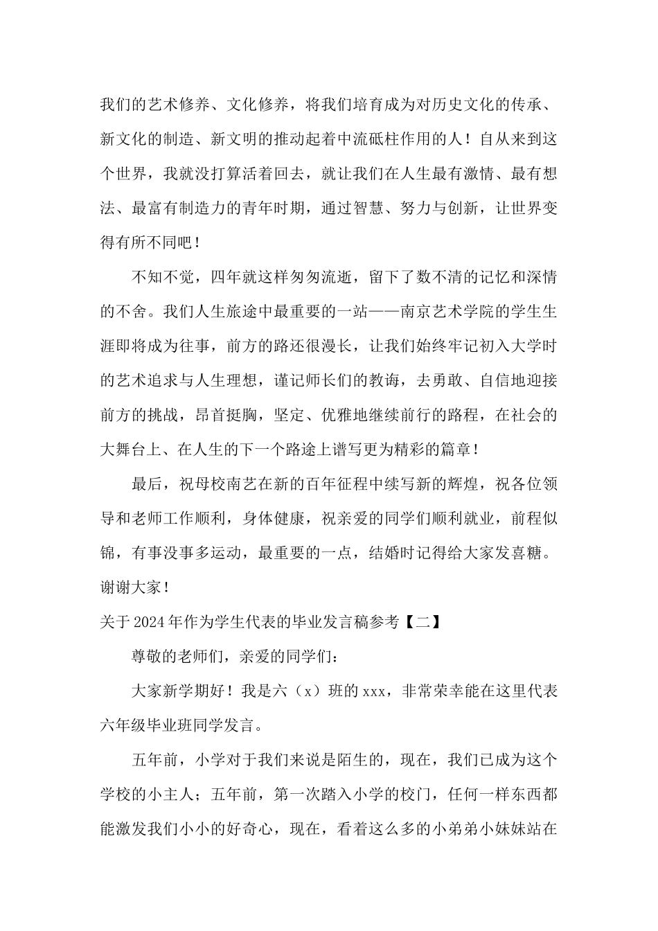 关于2024年作为学生代表的毕业发言稿参考_第3页