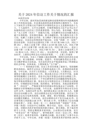 关于2024年信访工作关于情况的汇报