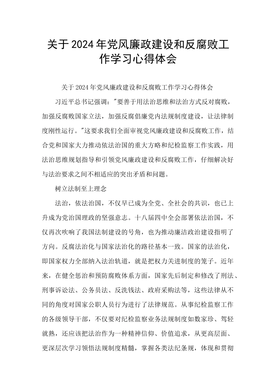 关于2024年党风廉政建设和反腐败工作学习心得体会_第1页