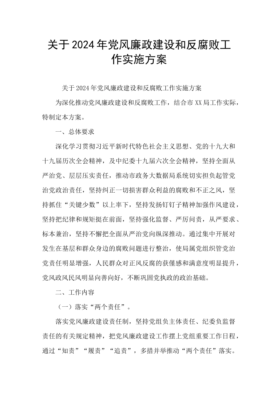 关于2024年党风廉政建设和反腐败工作实施方案_第1页