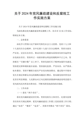 关于2024年党风廉政建设和反腐败工作实施方案