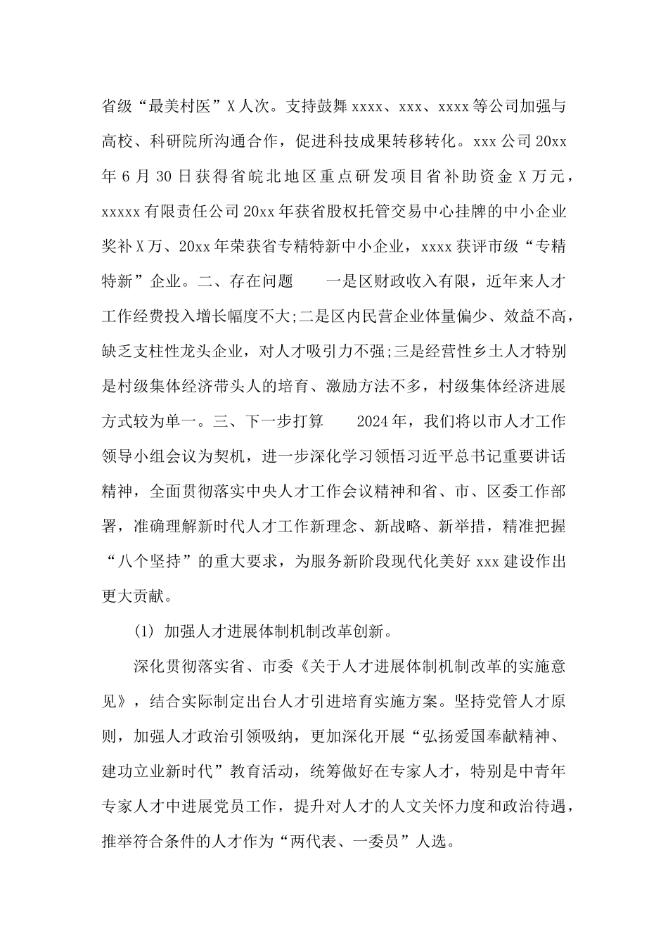 关于2024年全区人才工作汇报范文_第3页