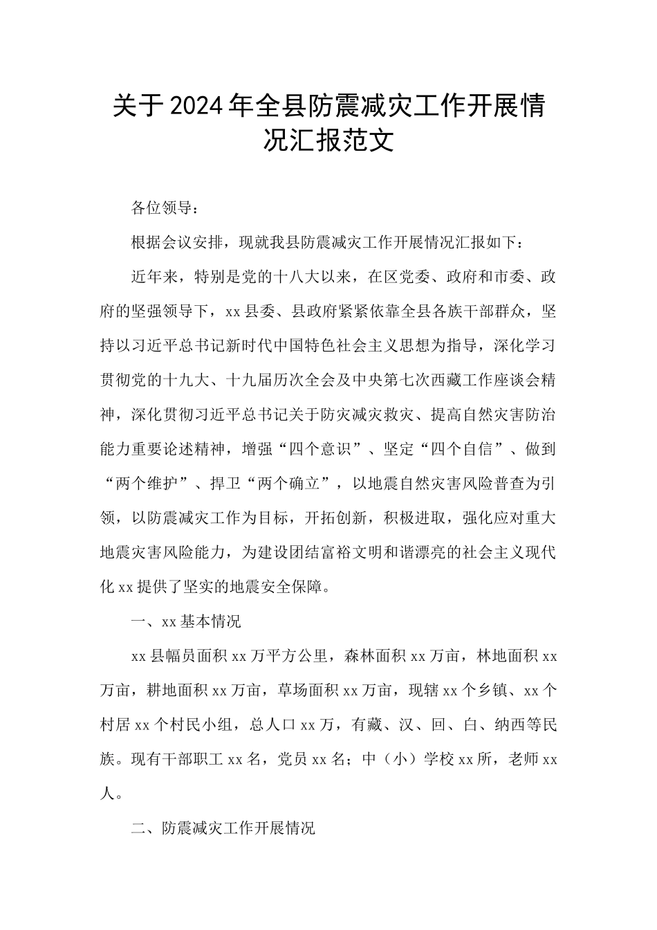 关于2024年全县防震减灾工作开展情况汇报范文_第1页