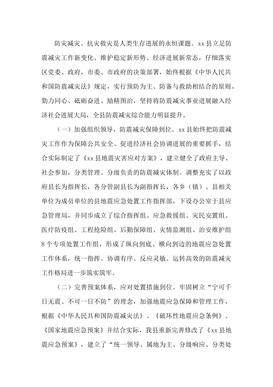 关于2024年全县防震减灾工作开展情况汇报范文_第2页