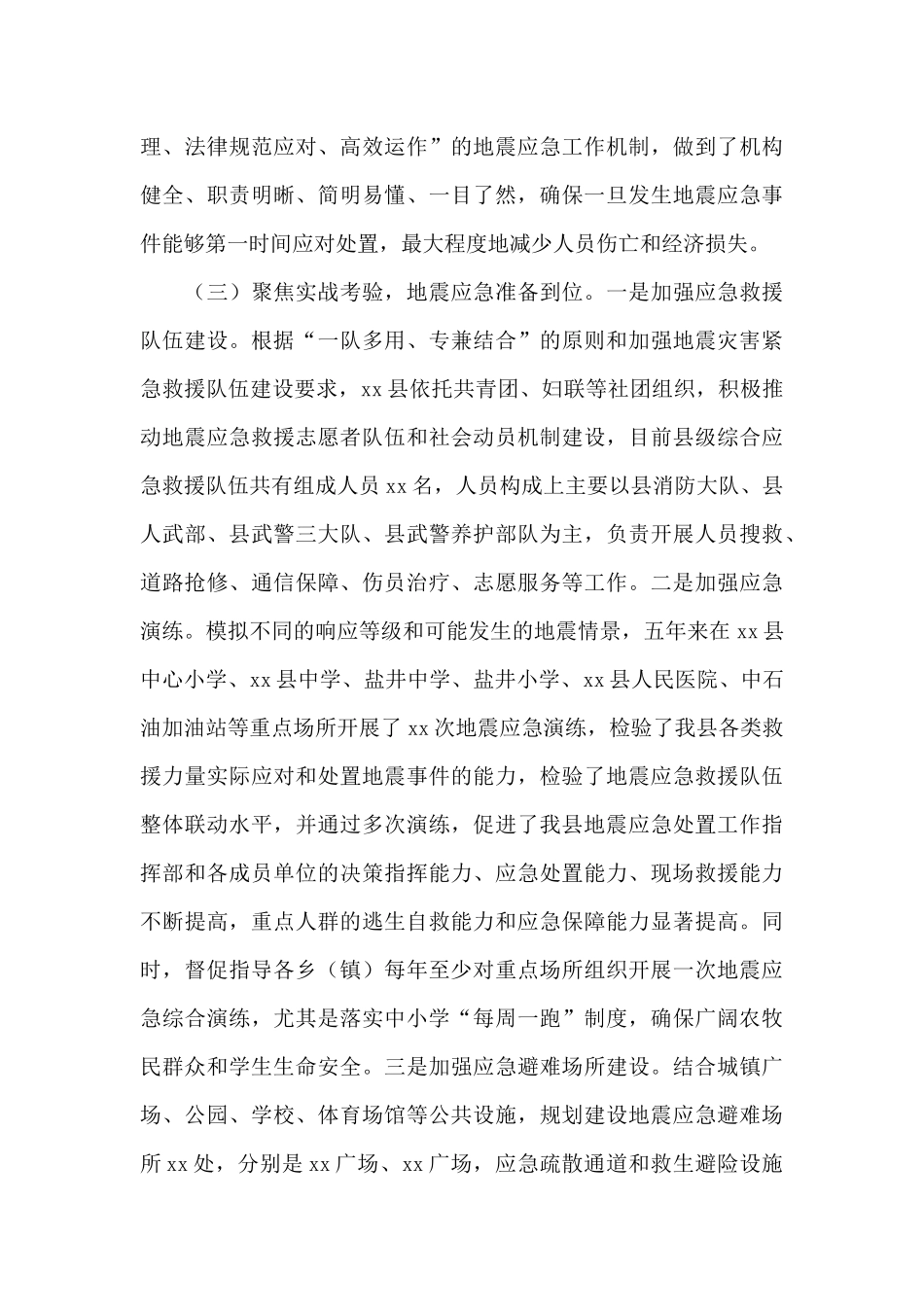 关于2024年全县防震减灾工作开展情况汇报范文_第3页