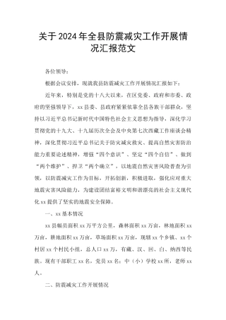 关于2024年全县防震减灾工作开展情况汇报范文