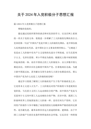 关于2024年入党积极分子思想汇报