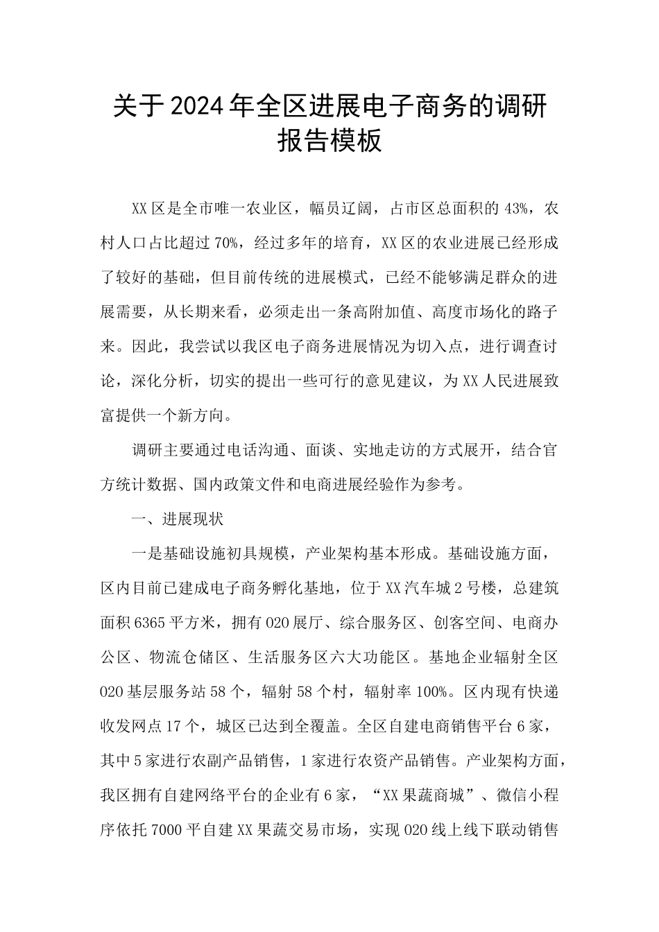 关于2024年全区发展电子商务的调研报告模板_第1页