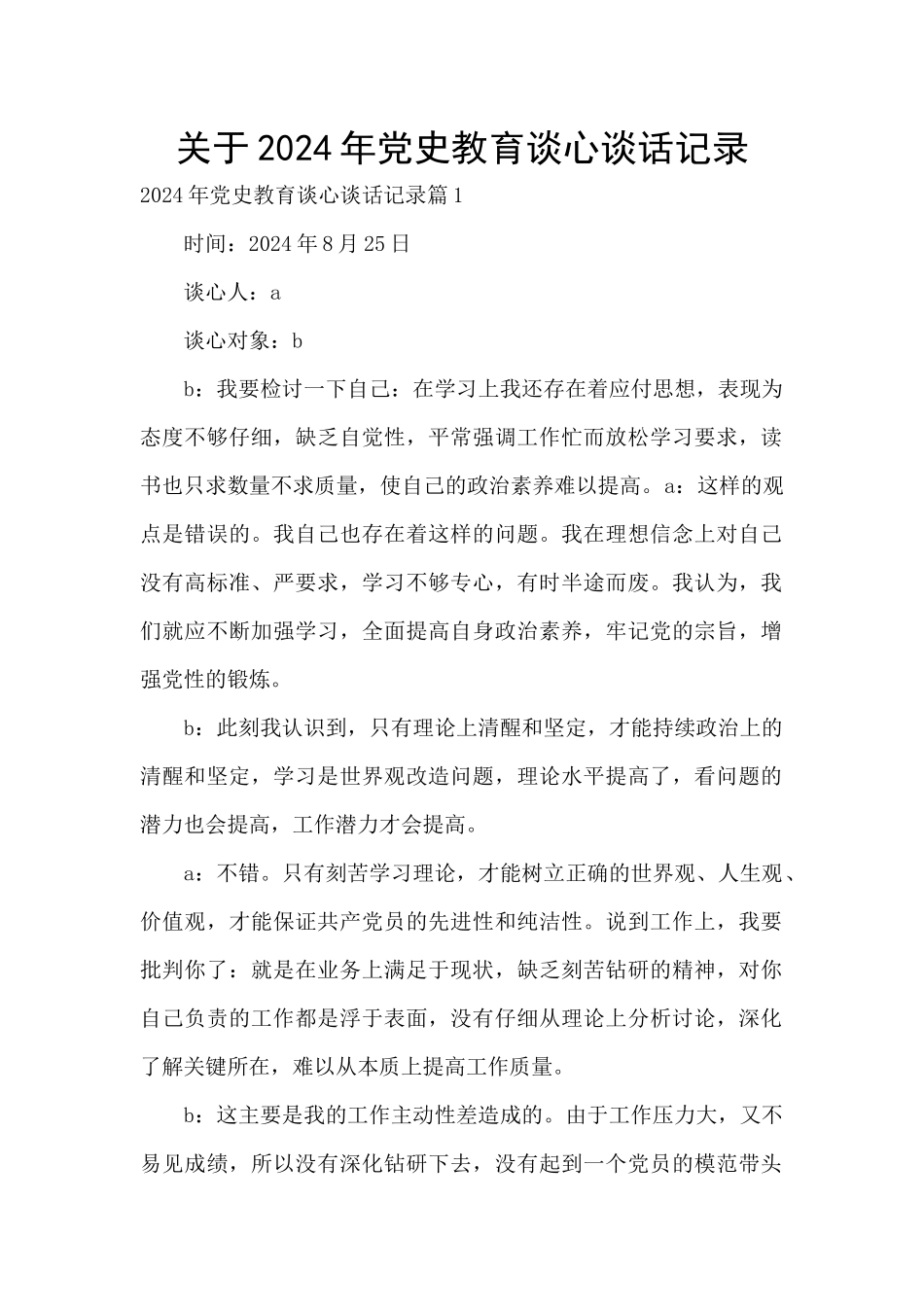 关于2024年党史教育谈心谈话记录_第1页