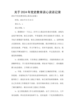 关于2024年党史教育谈心谈话记录