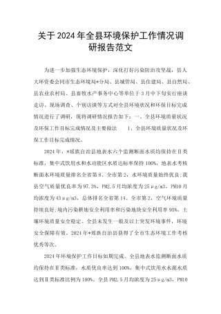 关于2024年全县环境保护工作情况调研报告范文