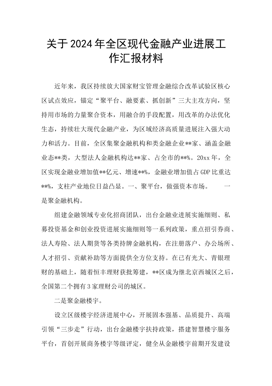 关于2024年全区现代金融产业发展工作汇报材料_第1页