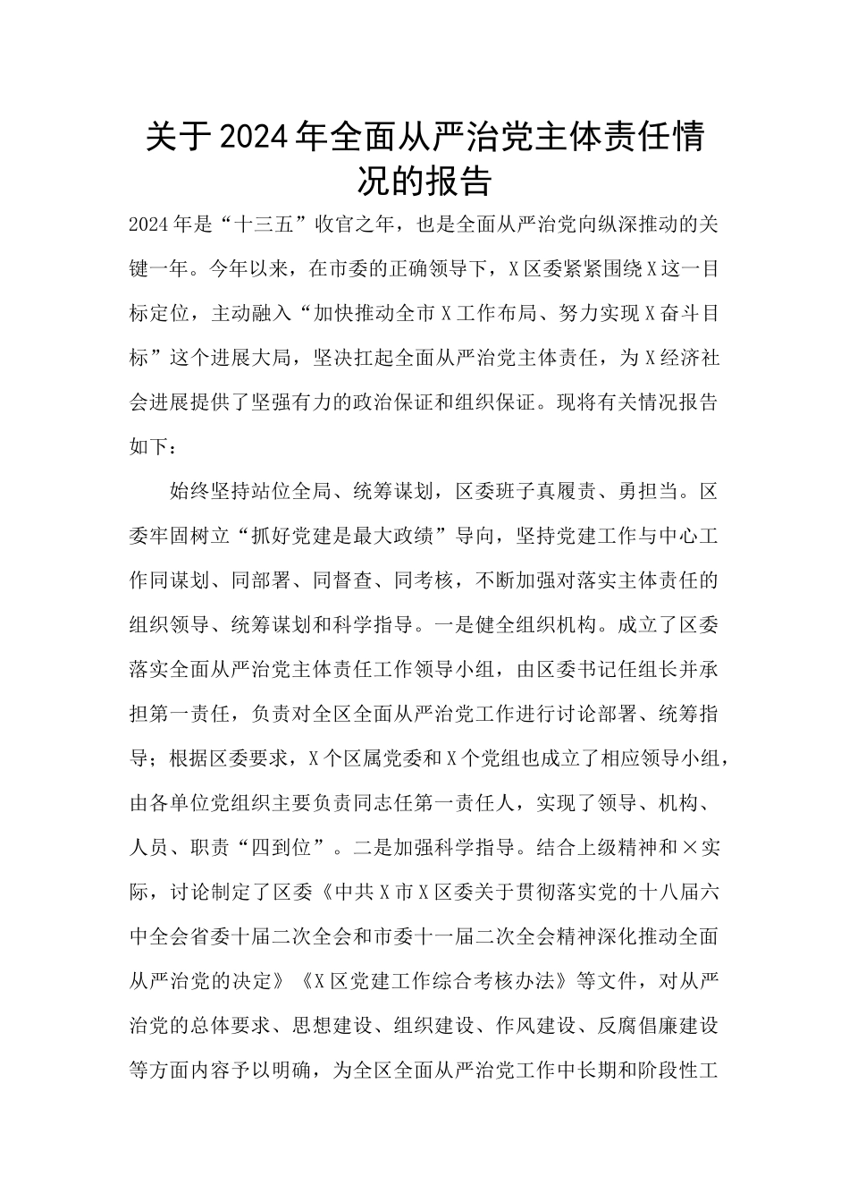 关于2024年全面从严治党主体责任情况的报告_第1页