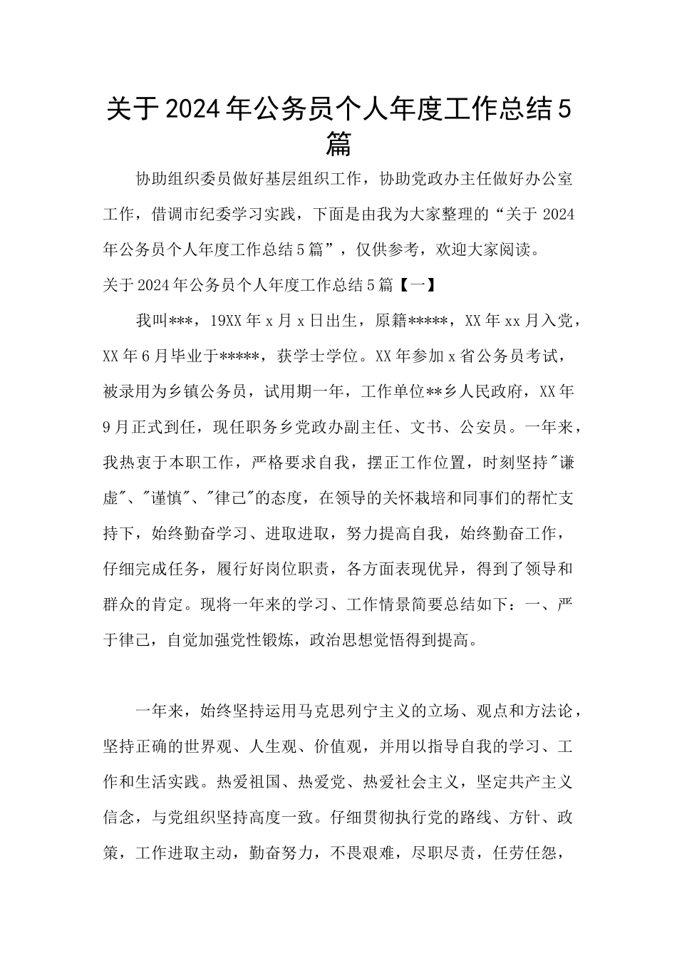 关于2024年公务员个人年度工作总结5篇_第1页