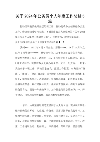 关于2024年公务员个人年度工作总结5篇