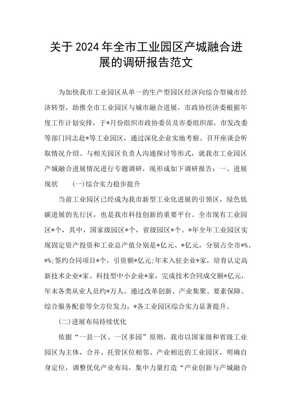 关于2024年全市工业园区产城融合发展的调研报告范文_第1页