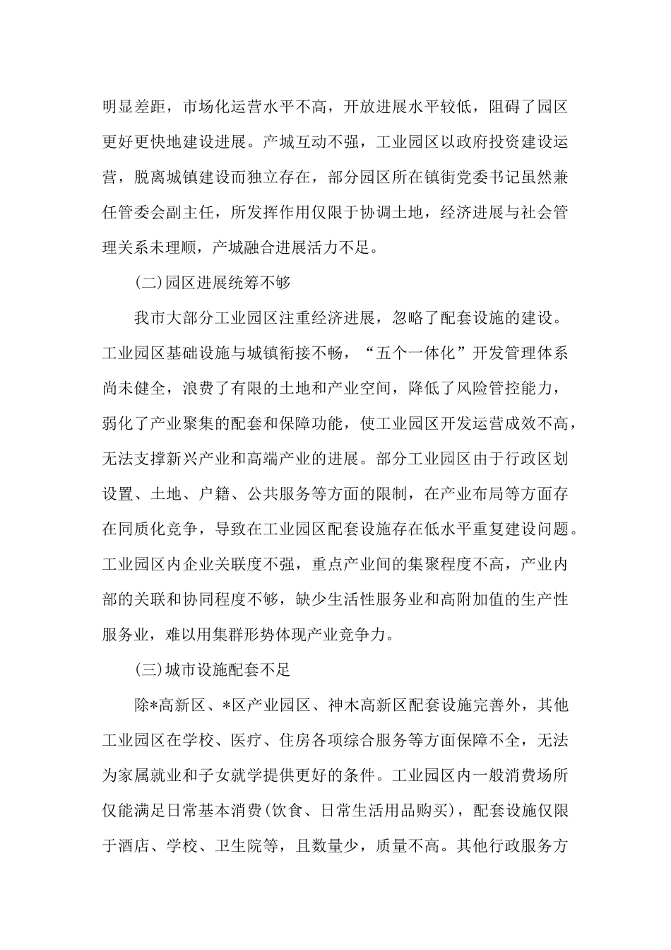 关于2024年全市工业园区产城融合发展的调研报告范文_第3页