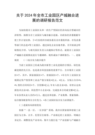 关于2024年全市工业园区产城融合发展的调研报告范文