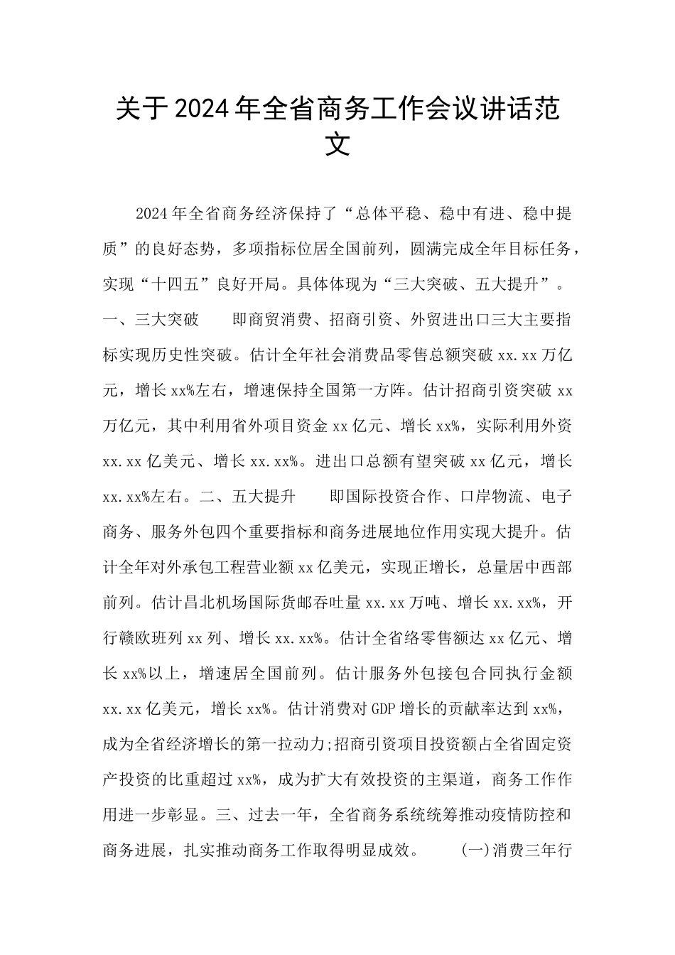 关于2024年全省商务工作会议讲话范文_第1页
