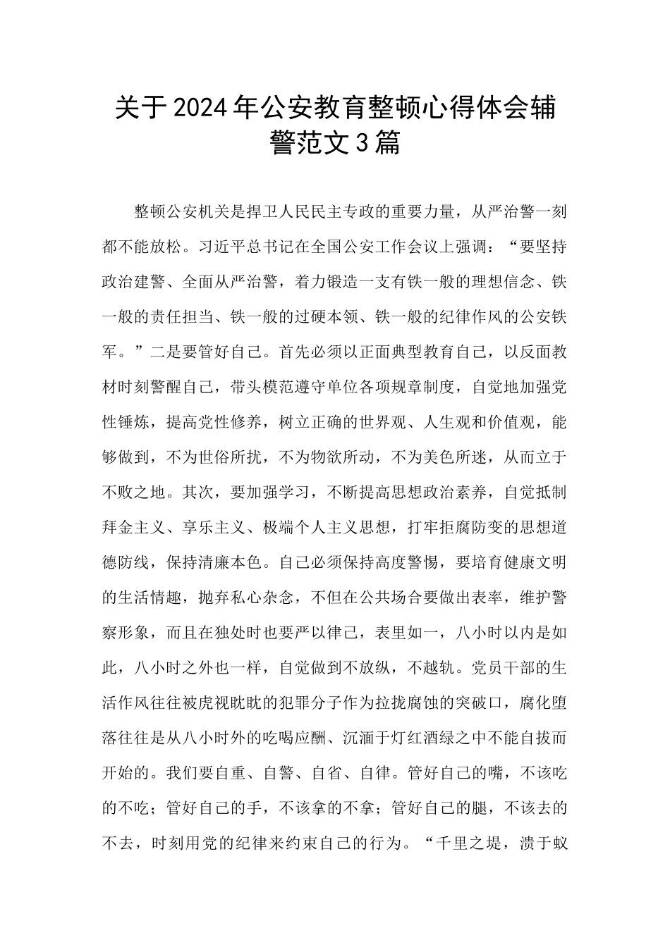 关于2024年公安教育整顿心得体会辅警范文3篇_第1页