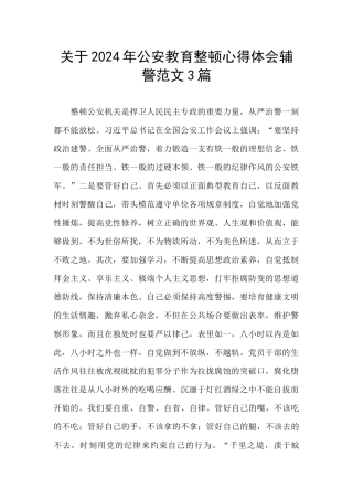 关于2024年公安教育整顿心得体会辅警范文3篇