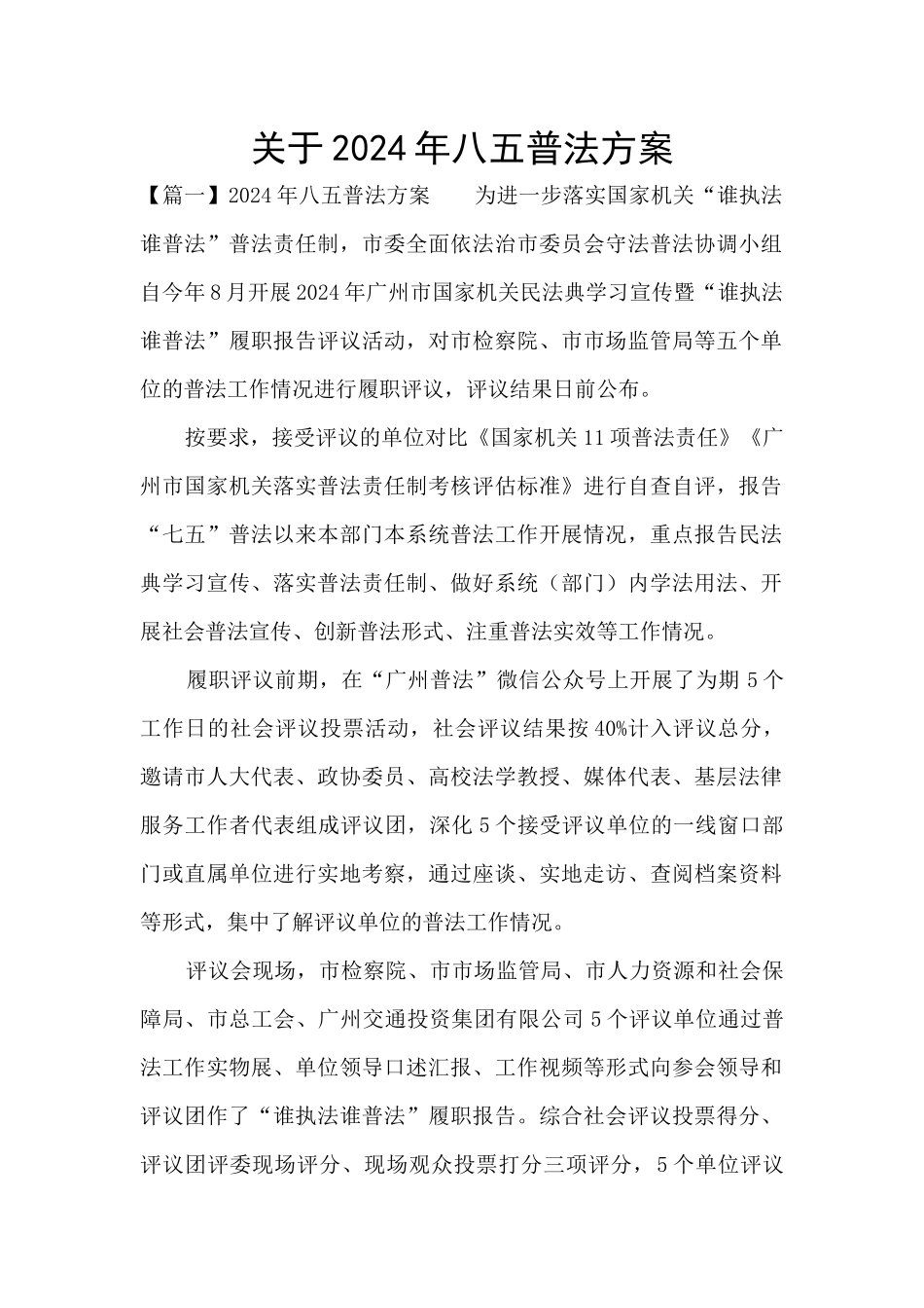 关于2024年八五普法方案_第1页