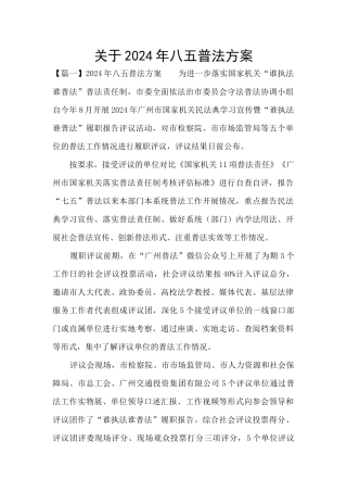 关于2024年八五普法方案