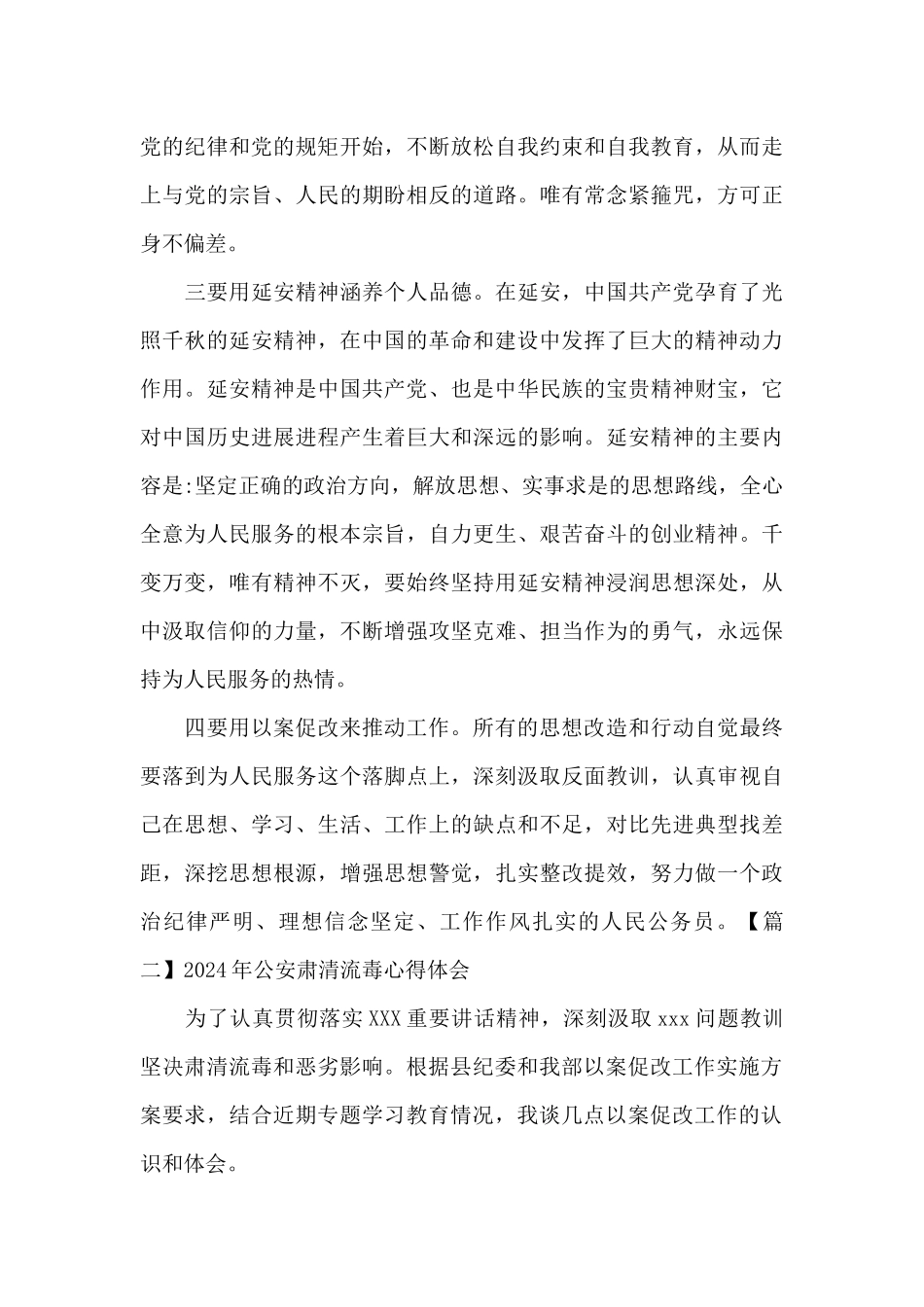 关于2024年公安肃清流毒心得体会_第2页