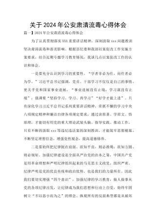 关于2024年公安肃清流毒心得体会