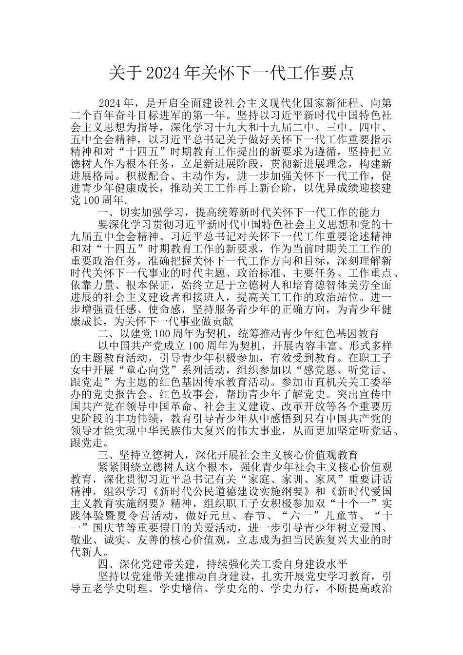 关于2024年关心下一代工作要点_第1页