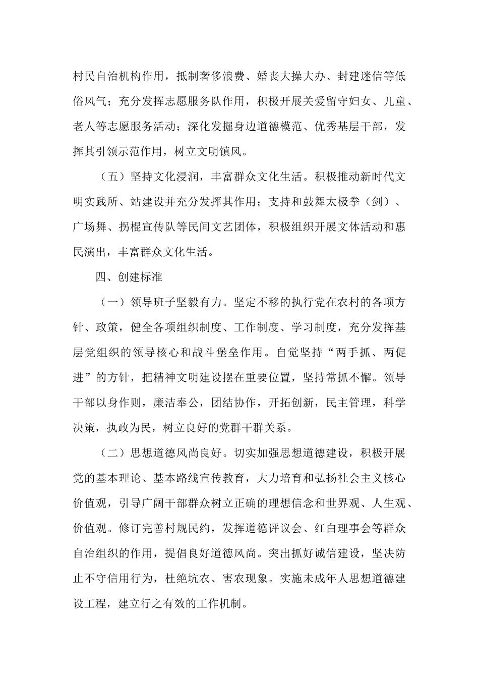 关于2024年创建文明村镇工作实施方案范文_第3页