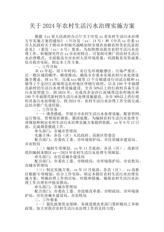 关于2024年农村生活污水治理实施方案